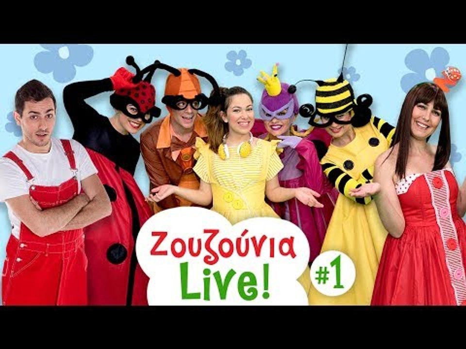 Zouzounia Live! Επεισόδιο #1 | Χριστούγεννα με τα Ζουζούνια