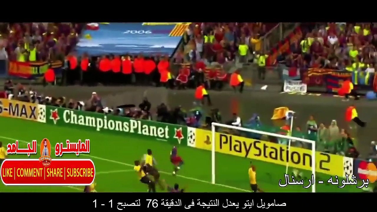 جميع نهائيات دورى ابطال اوروبا من 2005 حتى عام...