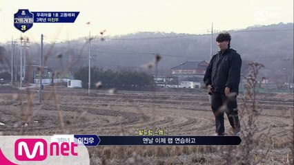 [1회] 모던시골 우곡마을에서 온 이진우 (논두렁 힙합)