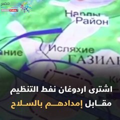 فيديو جراف.. أردوغان ينقل 1800 داعشى لسوريا ويحتضن القاعدة