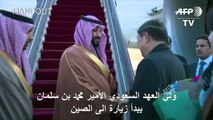 ولي العهد السعودي الأمير محمد بن سلمان يبدأ زيارة الى الصين