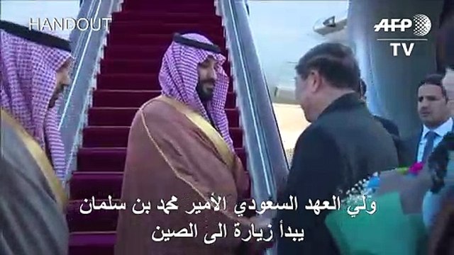 ولي العهد السعودي الأمير محمد بن سلمان يبدأ زيارة الى الصين