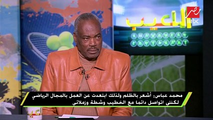محمد عباس : ارتبطت بالزمالك لفترة لكن لم أوقع لهم