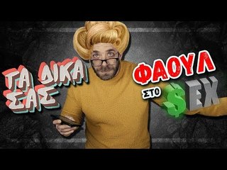 Τα δικά σας Φάουλ στο $ex