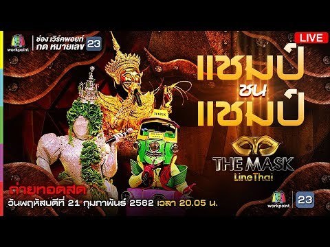 Live! The Mask Line Thai รอบ แชมป์ ชน แชมป์ - วิดีโอ Dailymotion