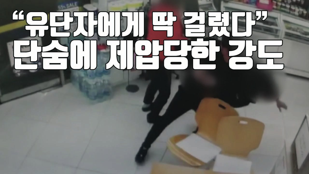 [자막뉴스] 태권도 유단자, 흉기 든 편의점 강도 제압 / YTN