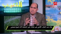 علاء عبد العال : جماهير الزمالك فى المدرجات لم تشاهد المباراة واستمرت فى الهجوم علينا