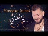 يا الغالي - حسام جنيد || Hossam Jneed - Ya AL '3lle 2019
