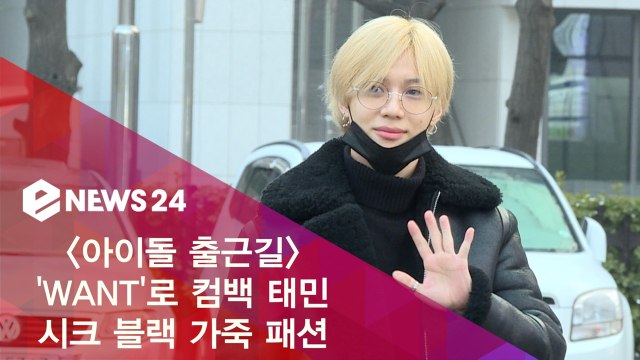 태민, 'WANT' 시크 블랙 가죽 패션