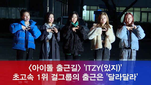 ITZY(있지), 초고속 1위 걸그룹의 활기찬 출근길