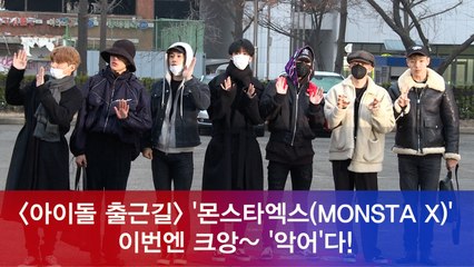 몬스타엑스(MONSTA X), 이번엔 크앙~ '악어'다