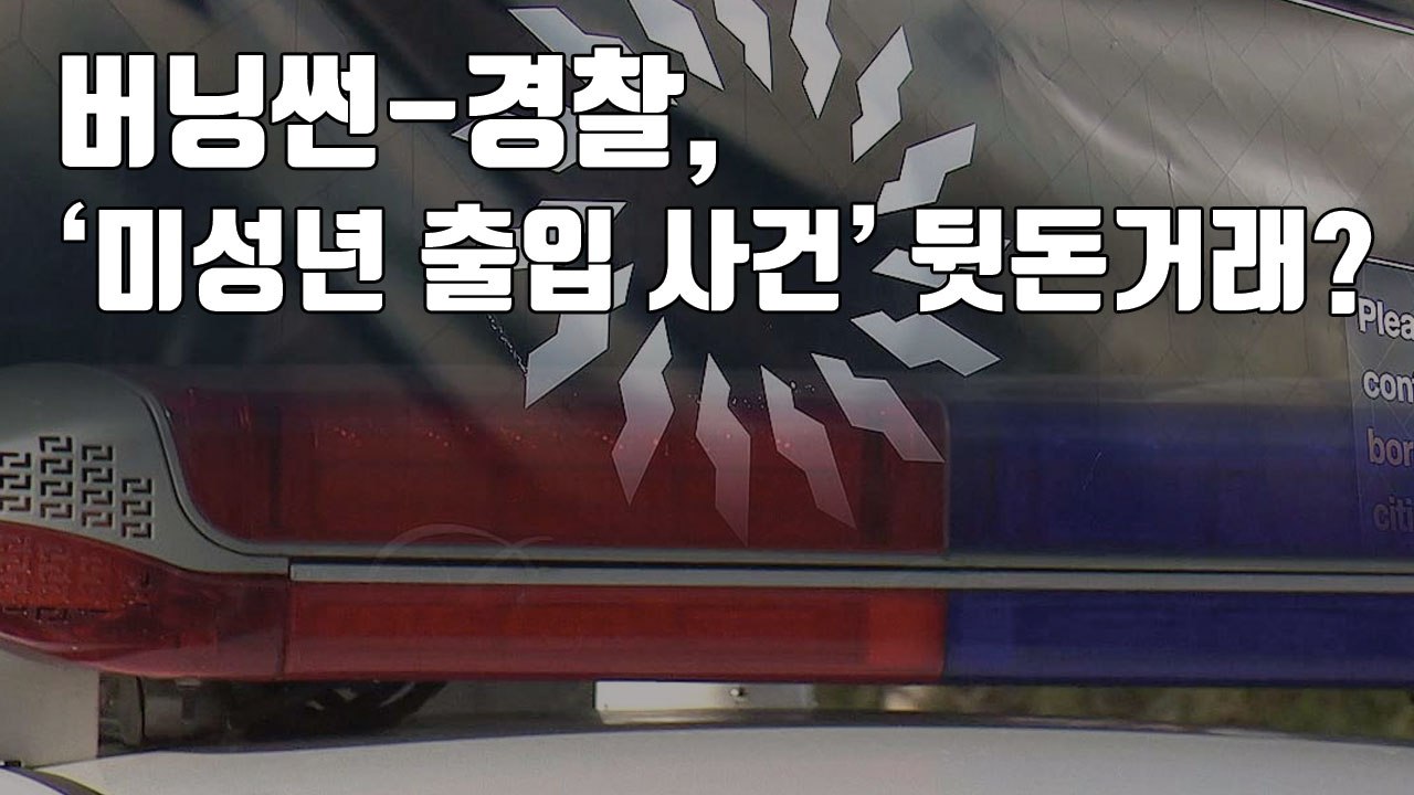 [자막뉴스] '버닝썬' 미성년 출입 덮어줬나...경찰 유착 정황  / YTN