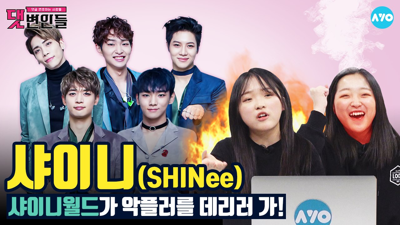 샤이니 악플은 샤월이 온몸으로 '뿌셔뿌셔' #SHINee│댓변인들│AYO 에이요