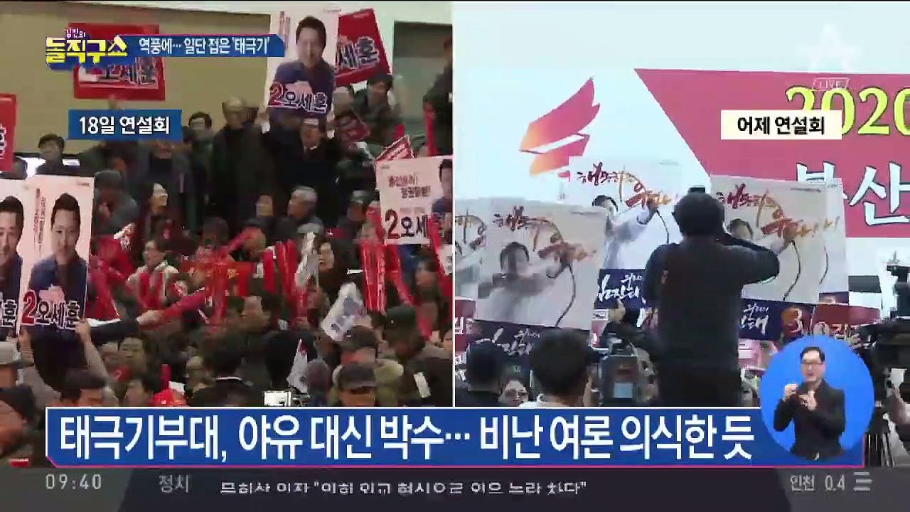 역풍 의식했나…야유 멈춘 한국당 부산 연설회