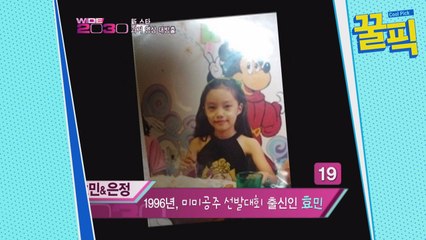 ′中 차트 1위′ 효민, 96년 미미공주 선발대회 → 인터넷 얼짱 출신