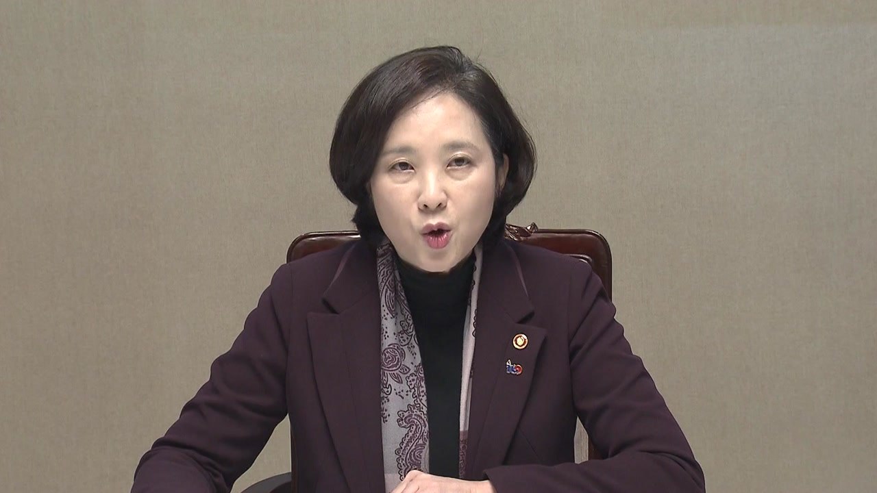 유은혜, "한유총 불법 집단행동에 단호히 대응" / YTN