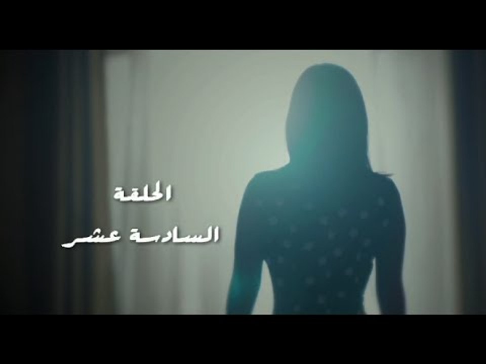 مسلسل طريقي - الحلقة 16 السادسة عشر | Tareqy Se...
