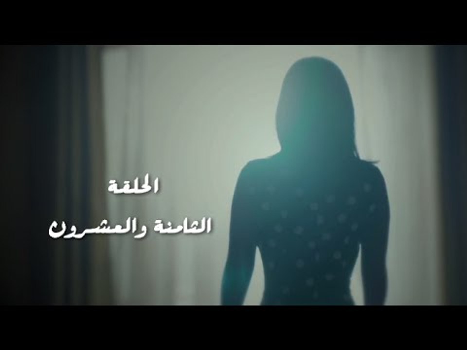 مسلسل طريقي - الحلقة 28 الثامنة والعشرون | Tare...