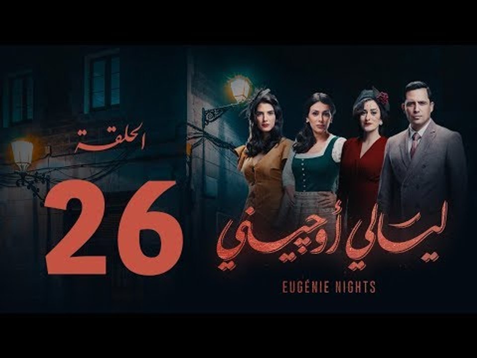 مسلسل ليالي أوجيني - الحلقة 26 السادسة والعشرون كاملة |Layali Eugenie - Episode 26