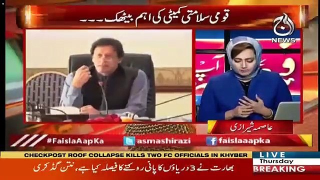 آج قومی سلامتی کمیٹی کی میٹنگ ، اجلاس میں کیا دبنگ فیصلے ہوئے،جانئے عاصمہ شیرازی نے اندر کی کہانی بتادی