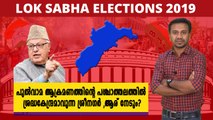 #LoksabhaElection2019 : ശ്രീനഗർ ആര് നേടും? | Oneindia Malayalam