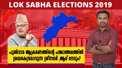 #LoksabhaElection2019 : ശ്രീനഗർ ആര് നേടും? | Oneindia Malayalam