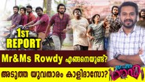 Mr&Ms Rowdy എങ്ങനെയുണ്ട്? | filmibeat Malayalam