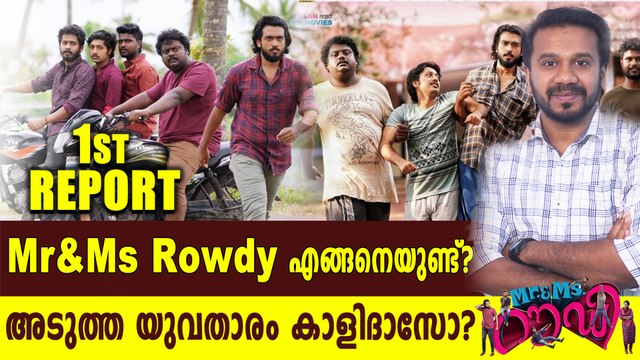 Mr&Ms Rowdy എങ്ങനെയുണ്ട്? | filmibeat Malayalam