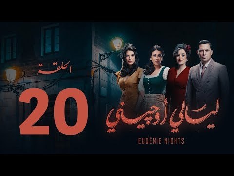 مسلسل ليالي أوجيني - الحلقة 20 العشرون كاملة | Layali Eugenie - Episode 20