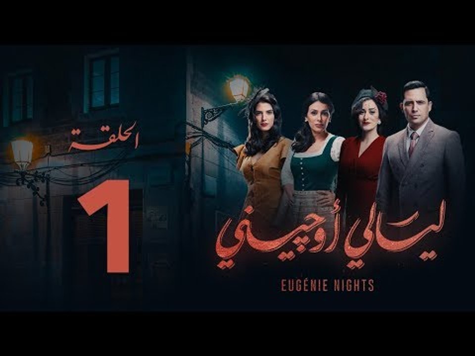 مسلسل ليالي أوجيني - الحلقة 1 الاولى كاملة | Layali Eugenie - Episode 1