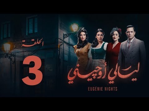 مسلسل ليالي أوجيني - الحلقة 3 الثالثة كاملة | Layali Eugenie - Episode 3