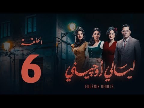 مسلسل ليالي أوجيني - الحلقة 6 السادسة كاملة | Layali Eugenie - Episode 6