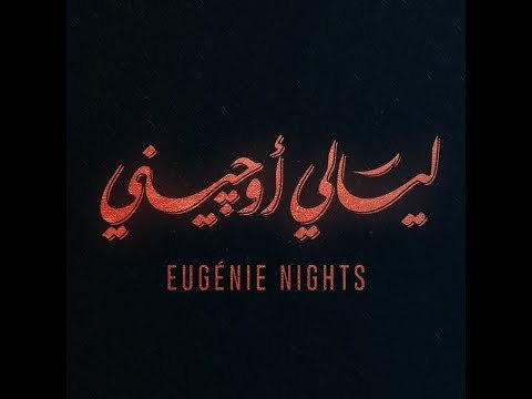 Layali Eugenie Teaser - مسلسل ليالي أوجيني - برومو تشويقي