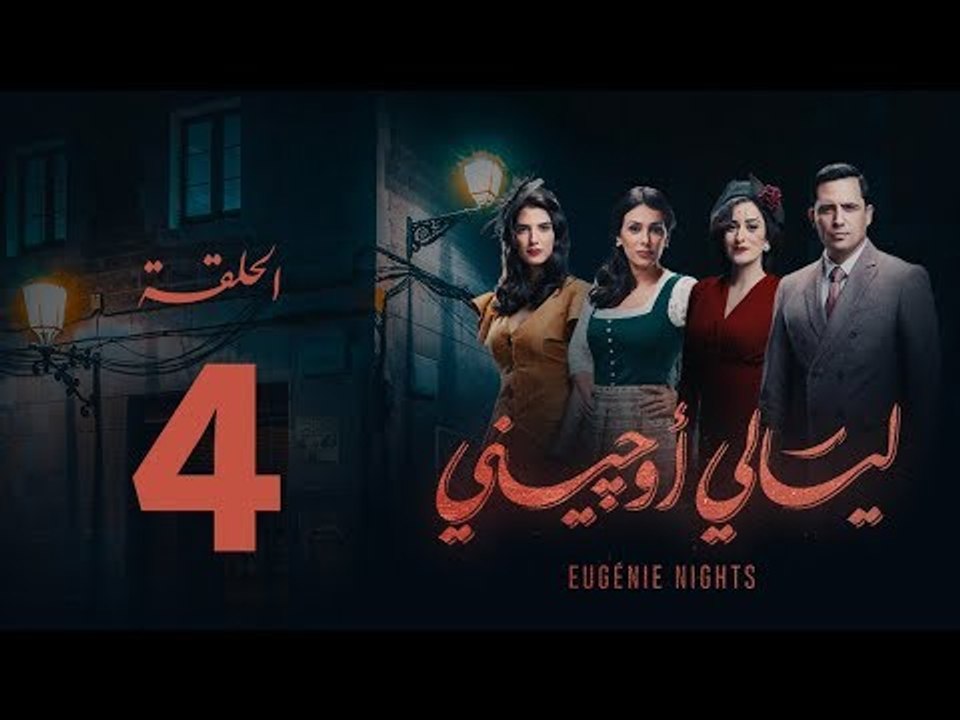 مسلسل ليالي أوجيني - الحلقة 4 الرابعة كاملة | Layali Eugenie - Episode 4