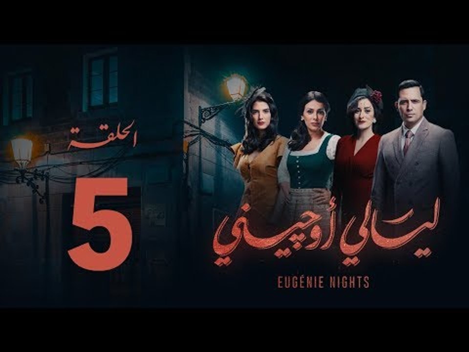 مسلسل ليالي أوجيني - الحلقة 5 الخامسة كاملة | Layali Eugenie - Episode 5