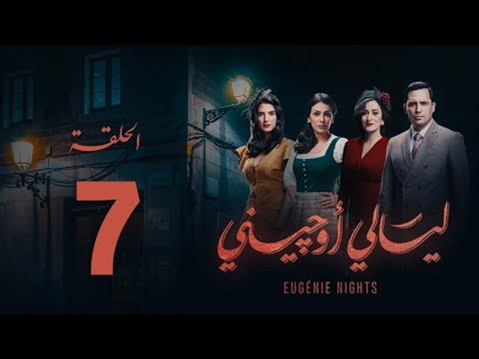 مسلسل ليالي أوجيني - الحلقة 7 السابعة كاملة | Layali Eugenie - Episode 7
