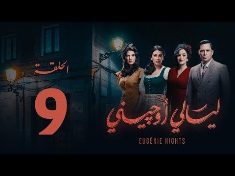 مسلسل ليالي أوجيني - الحلقة 9 التاسعة كاملة | Layali Eugenie - Episode 9