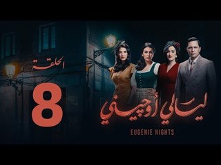 下载视频: مسلسل ليالي أوجيني - الحلقة 8 الثامنة كاملة | Layali Eugenie - Episode 8