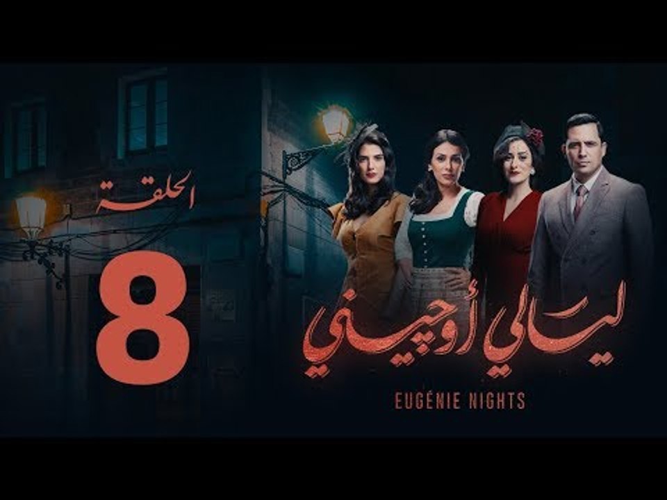 مسلسل ليالي أوجيني - الحلقة 8 الثامنة كاملة | Layali Eugenie - Episode 8
