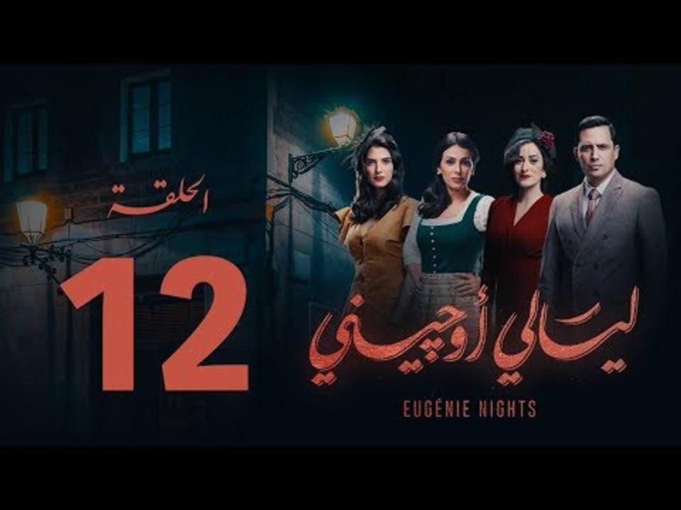 مسلسل ليالي أوجيني - الحلقة 12 الثانية عشر كاملة | Layali Eugenie - Episode 12