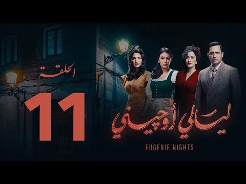 مسلسل ليالي أوجيني - الحلقة 11 الحادية عشر كاملة | Layali Eugenie - Episode 11