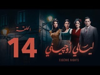 Descargar video: مسلسل ليالي أوجيني - الحلقة 14 الرابعة عشرة كاملة | Layali Eugenie - Episode 14