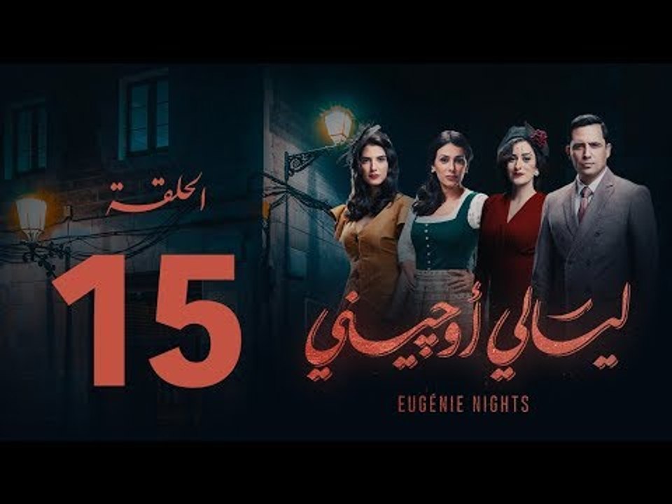 مسلسل ليالي أوجيني - الحلقة 15  الخامسة عشر  كاملة | Layali Eugenie - Episode 15