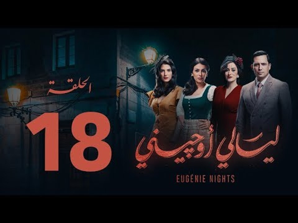 مسلسل ليالي أوجيني - الحلقة 18 الثامنة عشرة كاملة | Layali Eugenie - Episode 18