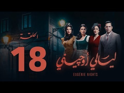 مسلسل ليالي أوجيني - الحلقة 18 الثامنة عشرة كاملة | Layali Eugenie - Episode 18