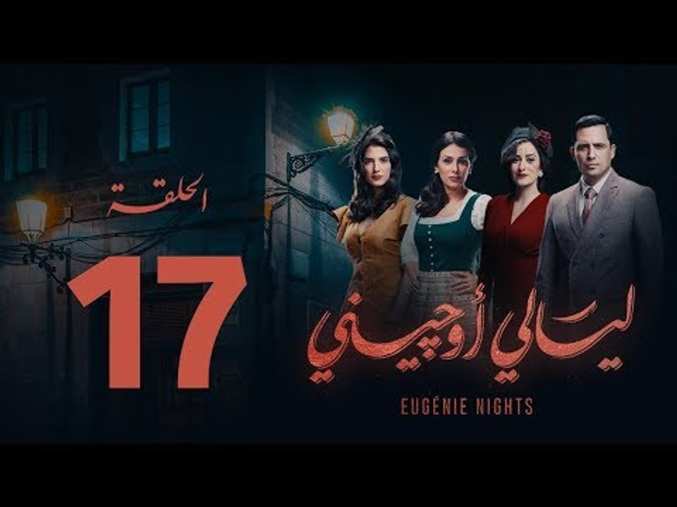 مسلسل ليالي أوجيني - الحلقة 17 السابعة عشرة كاملة | Layali Eugenie - Episode 17
