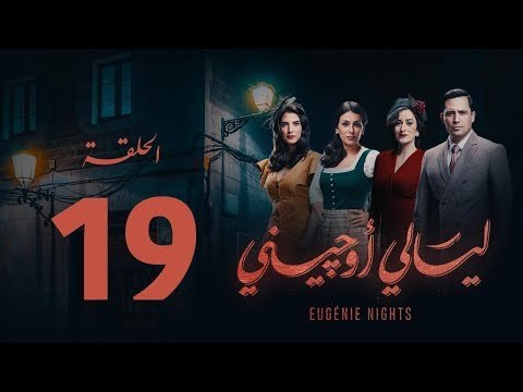 مسلسل ليالي أوجيني - الحلقة 19 التاسعة عشرة كاملة | Layali Eugenie - Episode 19