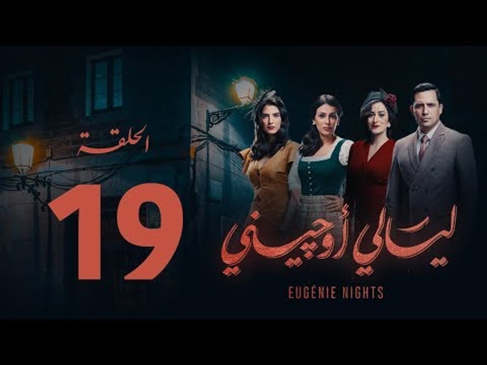 مسلسل ليالي أوجيني - الحلقة 19 التاسعة عشرة كاملة | Layali Eugenie - Episode 19