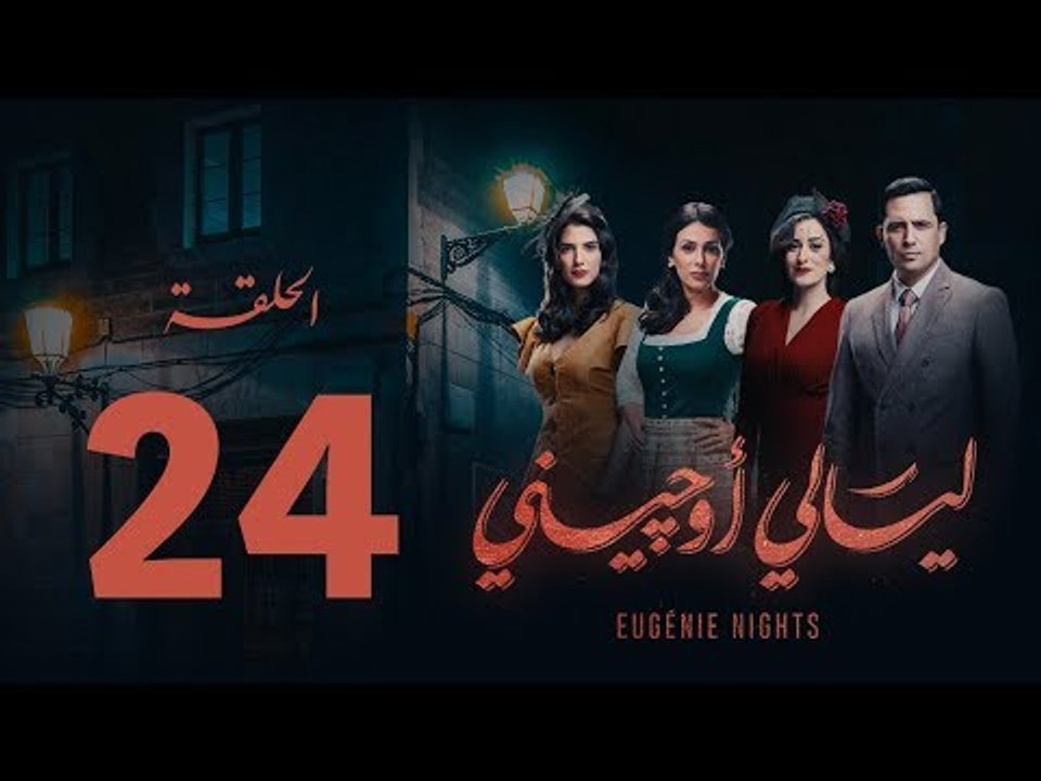 مسلسل ليالي أوجيني - الحلقة 24 الرابعة والعشرون كاملة |Layali Eugenie - Episode 24