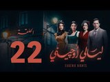 مسلسل ليالي أوجيني - الحلقة 22 الثانية والعشرون كاملة |Layali Eugenie - Episode 22